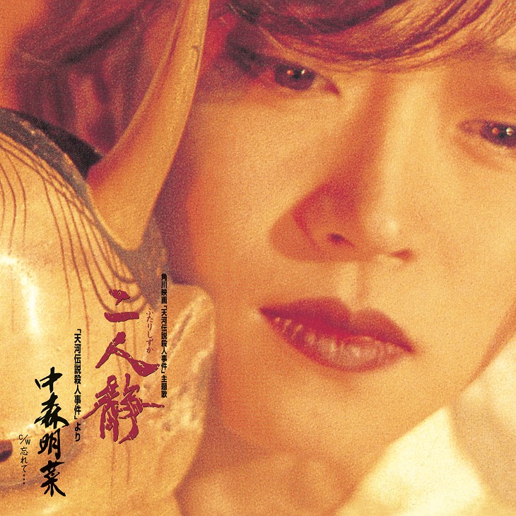 死と再生の 二人静 中森明菜が終わり 中森明菜がはじまる 死と再生の 二人静 中森明菜が終わり 中森明菜がはじまる