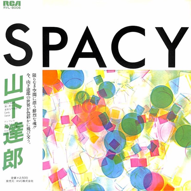 むき出しで勝負した山下達郎、僕が「SPACY」のＢ面に首ったけだったころ