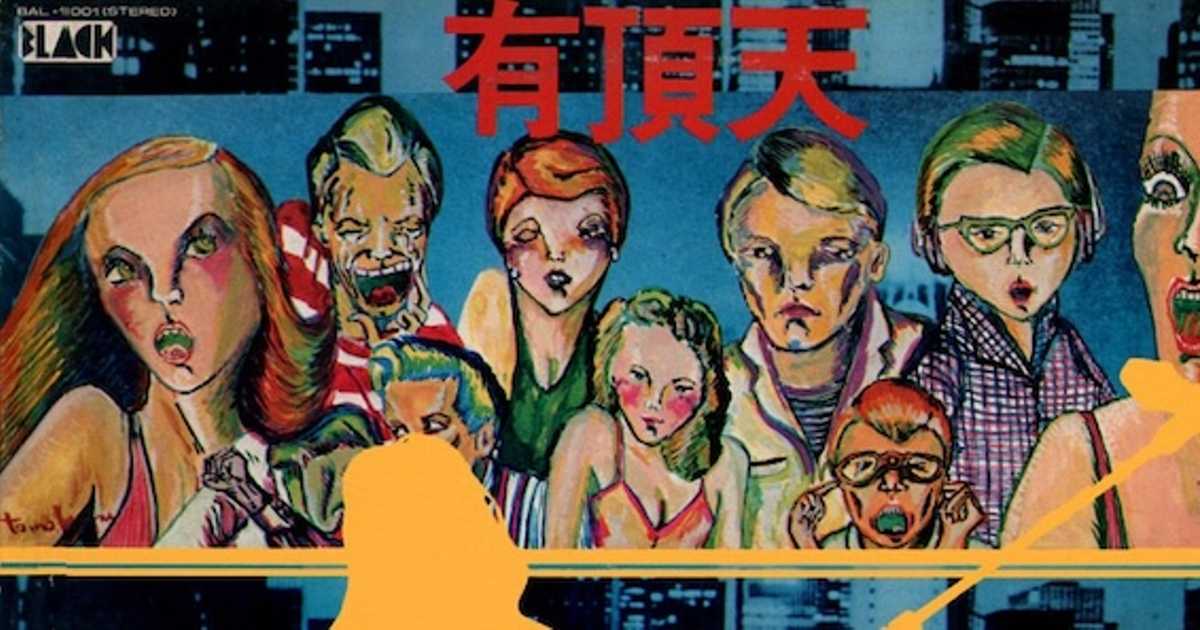 これが “めんたいロック” の源流だ！サンハウスの傑作アルバム「有頂天