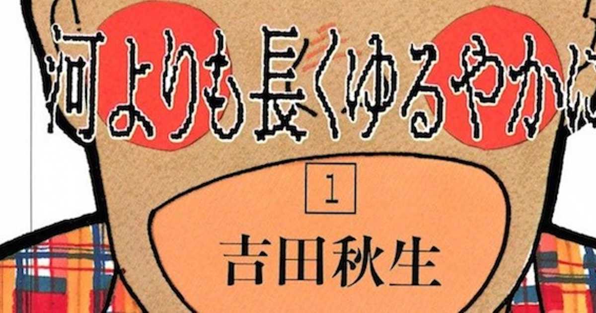 吉田秋生の傑作漫画 河よりも長くゆるやかに 北原ミレイと男子校生の青春白書