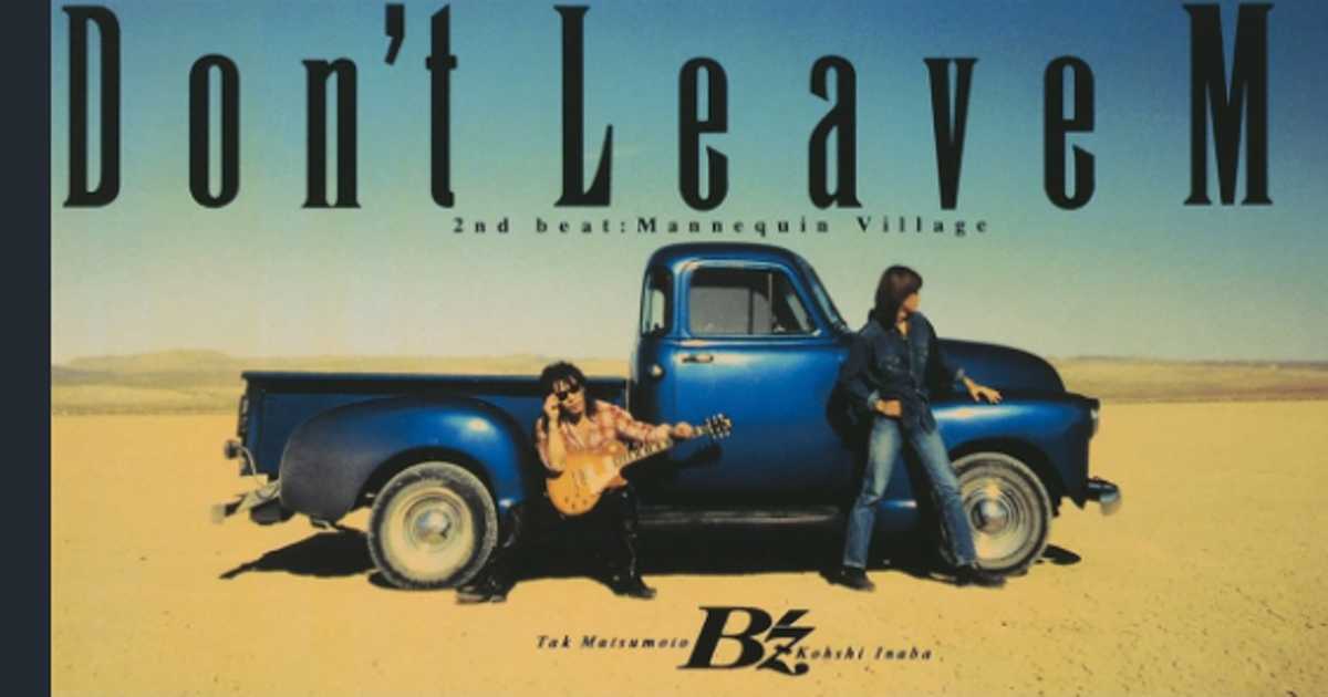 B'z エキシビジョン Don’t Leave Me ポスター m13062273669_1.jpg?1714896412