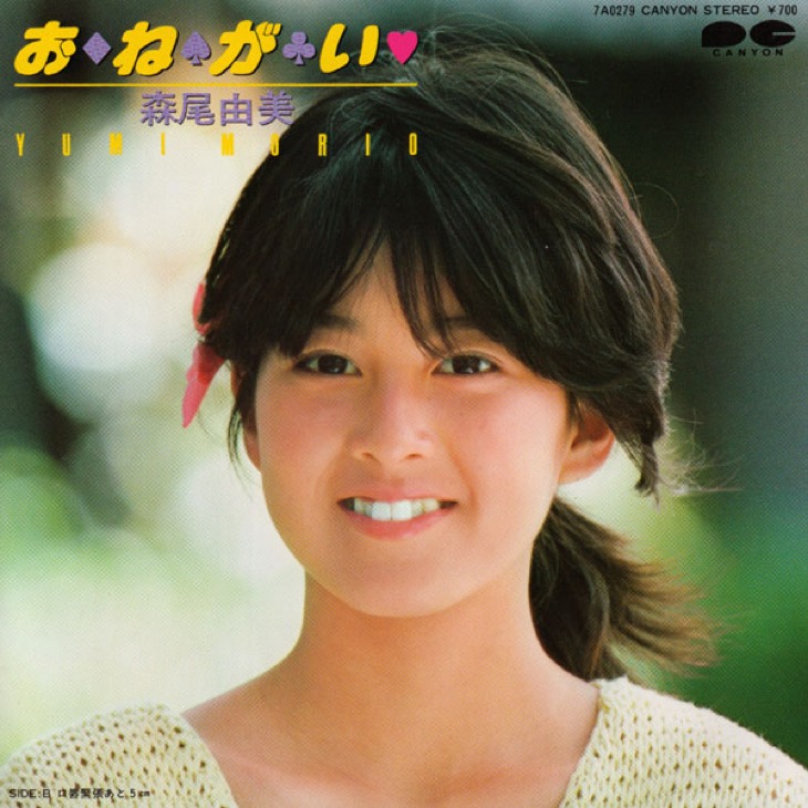 時代を先取り 歩いてたら 会えるかもしれないアイドル 森尾由美 時代を先取り 歩いてたら 会えるかもしれないアイドル 森尾由美