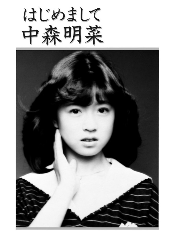 中森明菜 B2ポスター デビュー販促宣伝非売品ポスター 中森明菜 B2非売品ポスター 研音 デビュー告知ポスター
