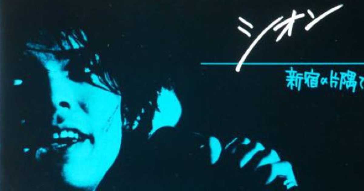 シオン　新宿の片隅で　レコード 帰国時に聴いたレコード⑦】新宿の片隅で／シオン | ハードコア