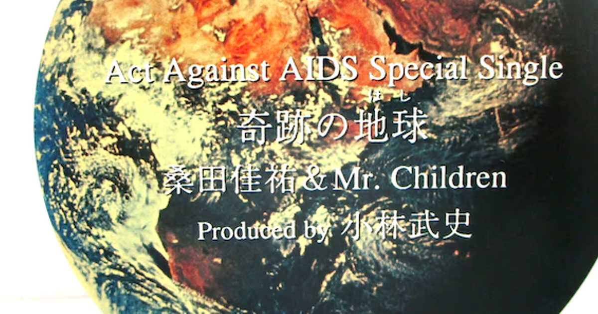 ミリオンヒッツ1995】桑田佳祐＆Mr.Children「奇跡の地球」の