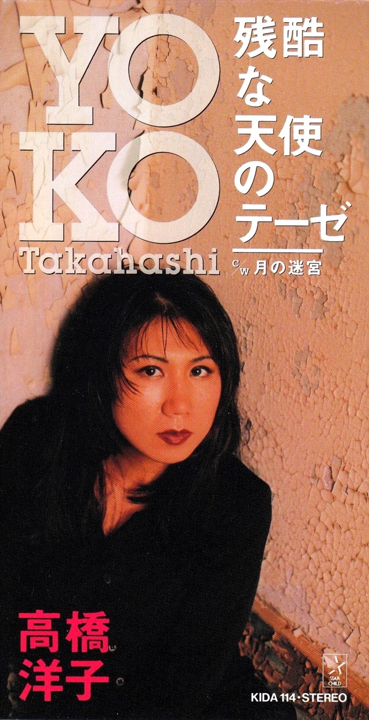 高橋洋子「残酷な天使のテーゼ」エヴァの主題歌はなぜ国民的ヒットになったのか？