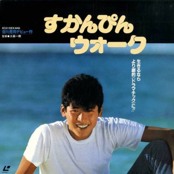 1984年のアイドル革命 吉川晃司の モニカ と すかんぴんウォーク