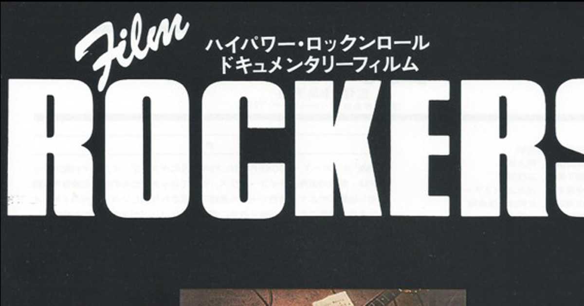 爆発寸前！日本にパンクの火をつけた「東京ロッカーズ」