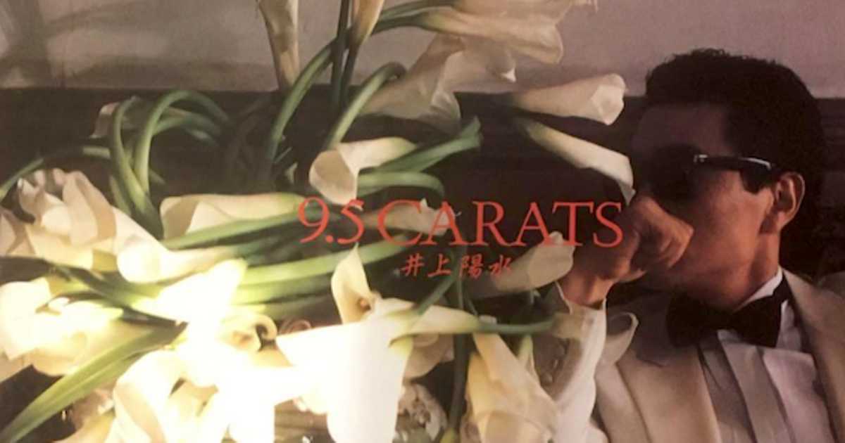 井上陽水のめくるめく官能、大人のオシャレを濃縮した「9.5カラット」
