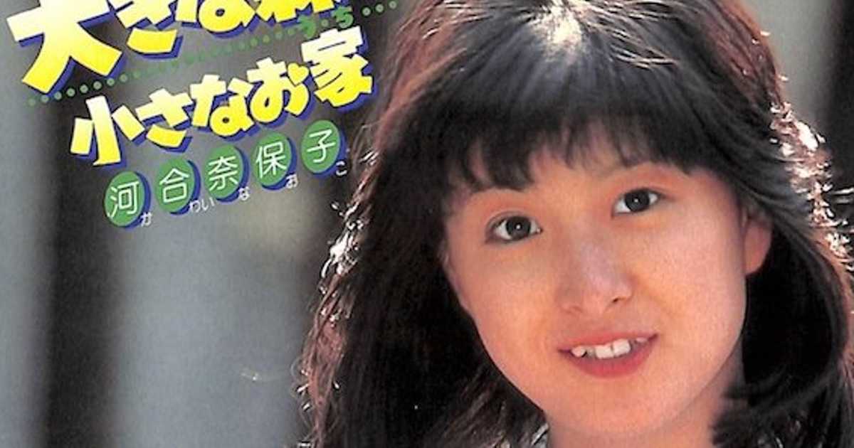 三浦徳子の確信犯っぷり 河合奈保子のデビュー曲 大きな森の小さなお家 三浦徳子の確信犯っぷり 河合奈保子のデビュー曲 大きな森の小さなお家