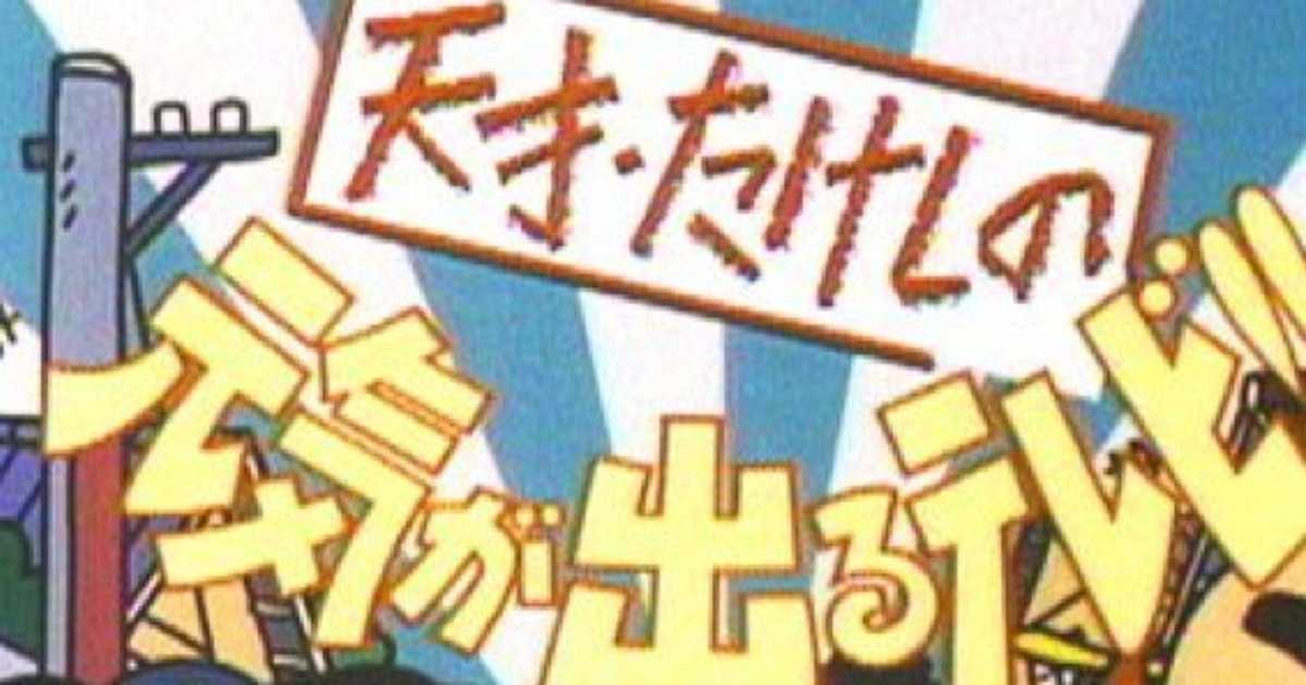 革命的バラエティ 天才 たけしの元気が出るテレビ から生まれたレコード