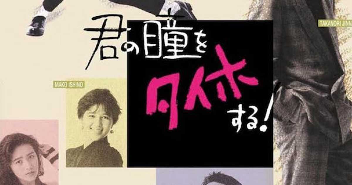 君の瞳をタイホする！／陣内孝則,三上博史,浅野ゆう子,工藤静香