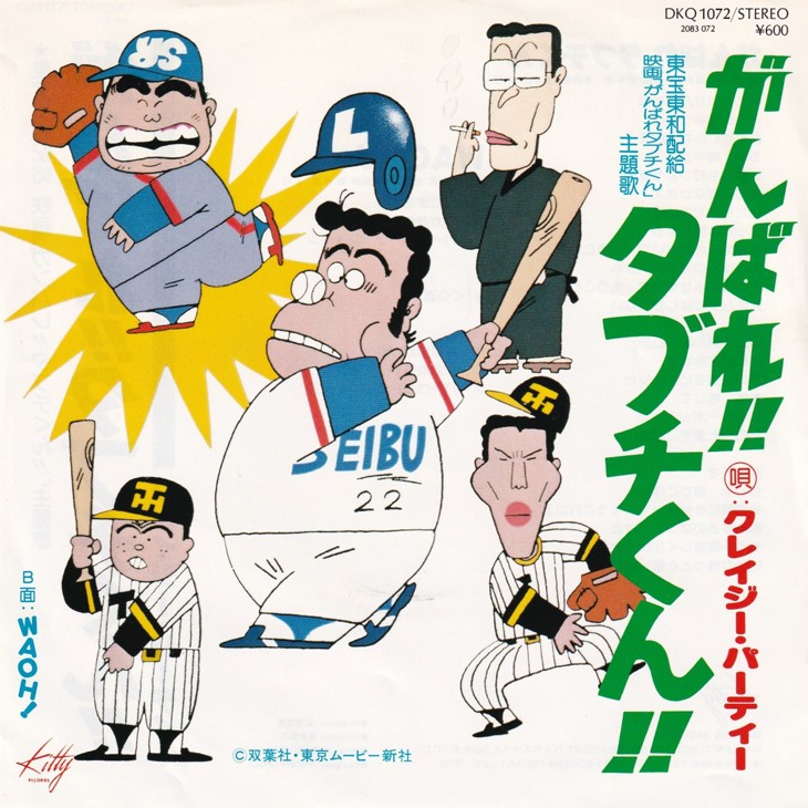 がんばれ タブチくん と大瀧詠一 プロ野球が熱かった1980年