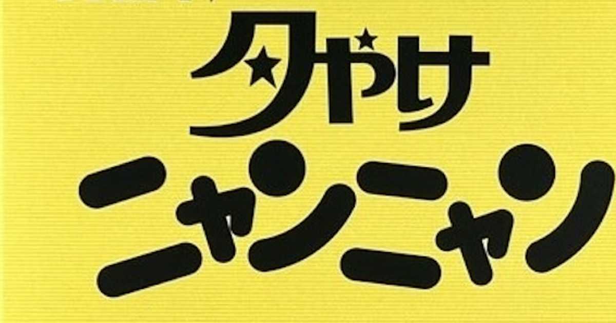 放送開始40周年！おニャン子クラブを生んだ「夕やけニャンニャン」が画