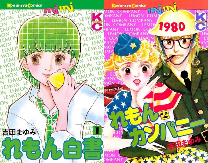 1979年から1980年の女子的七変化！吉田まゆみ「れもん白書」「れもん 