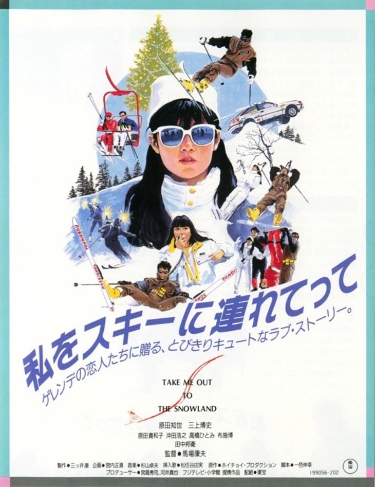 松任谷由実の名曲と「私をスキーに連れてって」映画の半分は音楽でできている！