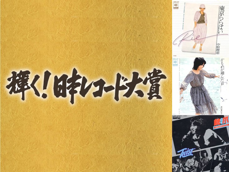 ミュージックシーン変革の年 第回日本レコード大賞最優秀新人賞は ミュージックシーン変革の年 第回日本レコード大賞最優秀新人賞は