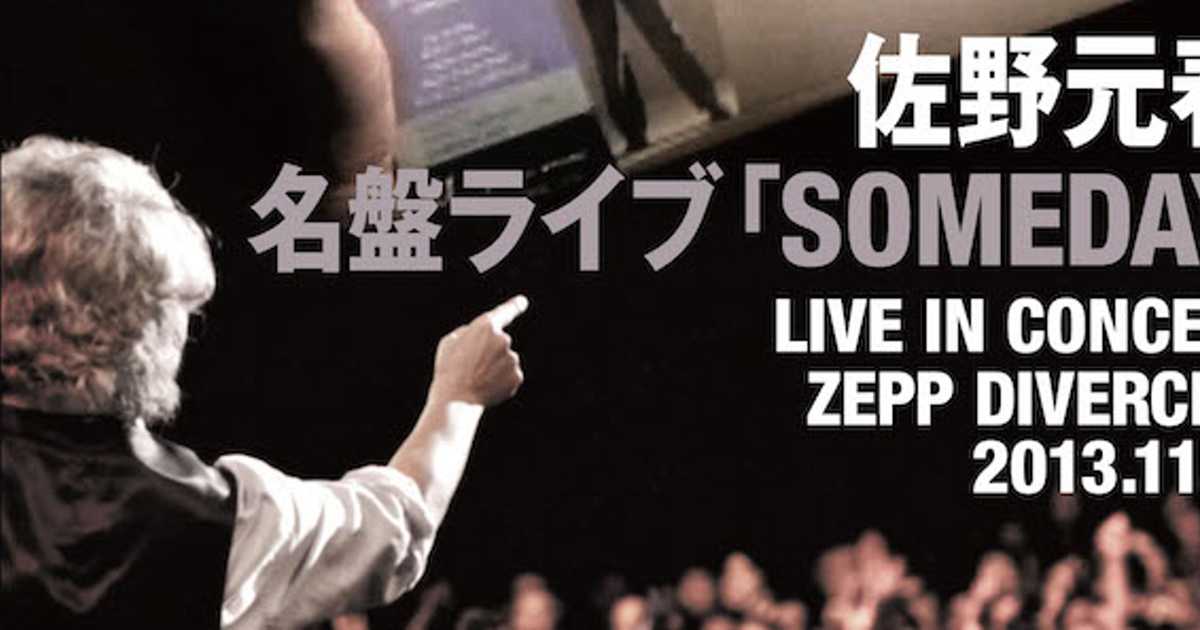 佐野元春インタビュー ③「SOMEDAY」完全再現ライブの主人公は僕じゃないよ