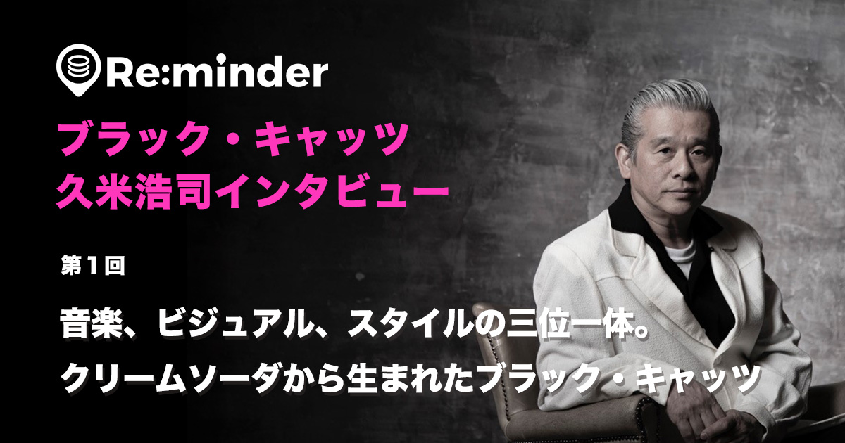 ブラック・キャッツ結成40周年！ドラマー 久米浩司インタビュー 第１回「音楽、ビジュアル、スタイルの三位一体。クリームソーダから生まれたブラック・ キャッツ」