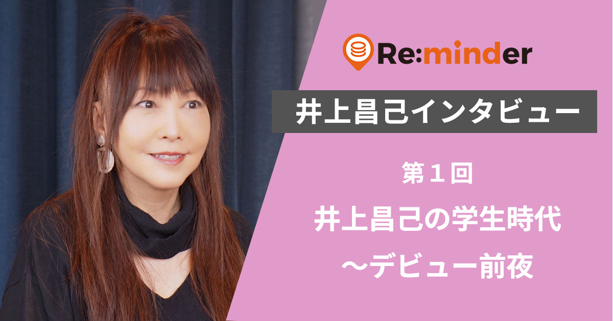 井上昌己インタビュー 第1回「井上昌己の学生時代〜デビュー前夜」