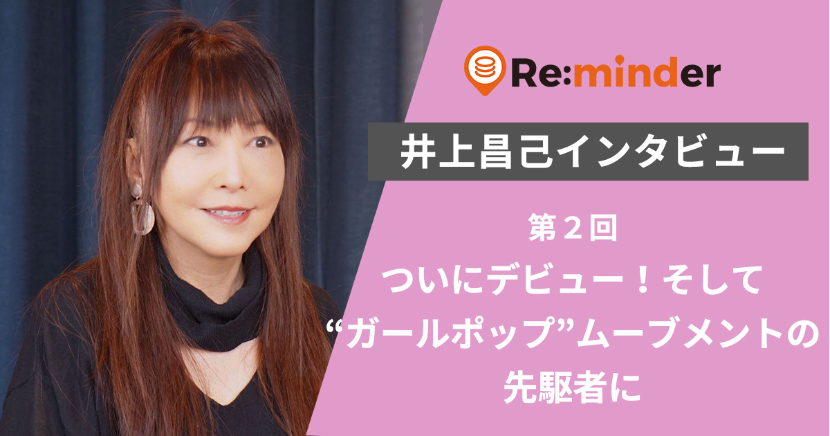 井上昌己インタビュー 第2回「ついにデビュー！そして“ガールポップ
