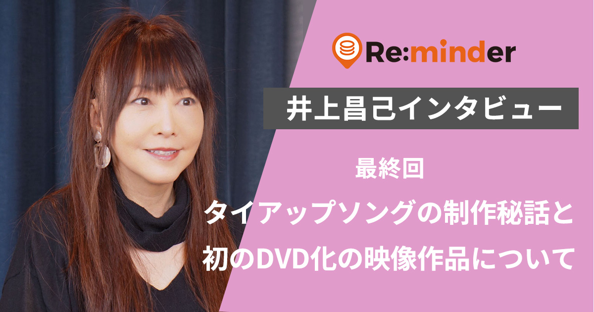 井上昌己インタビュー 最終回「タイアップソングの制作秘話と初のDVD化