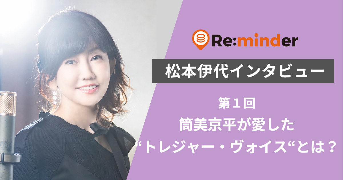 松本伊代インタビュー 第1回「筒美京平が愛した“トレジャー