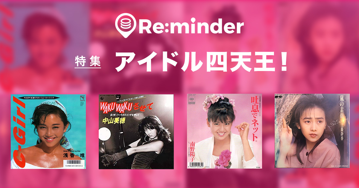 80年代アイドル／松田聖子／中森明菜／中山美穂／南野陽子／浅香唯／レコード／美盤 80年代アイドル／松田聖子／中森明菜／中山美穂／南野陽子／浅香