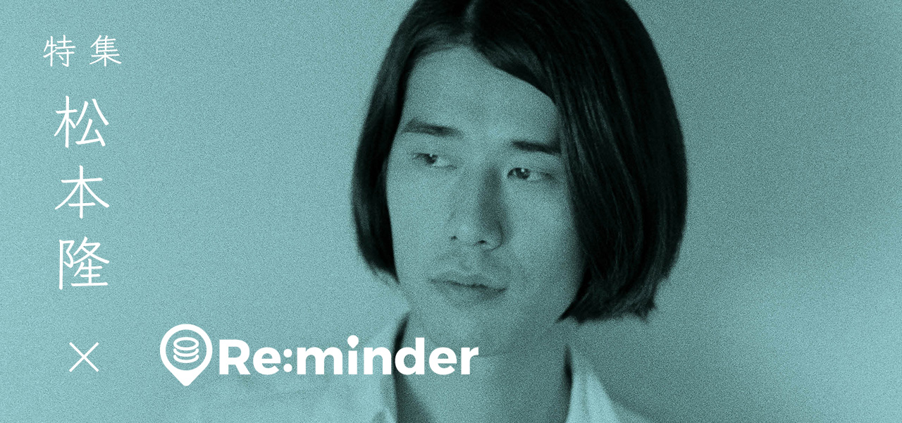 作詞家・松本隆50年の歩み × Re:minder
