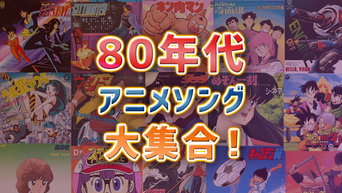 アニソン大集合 Re Minderが選ぶ80年代アニメソングランキング