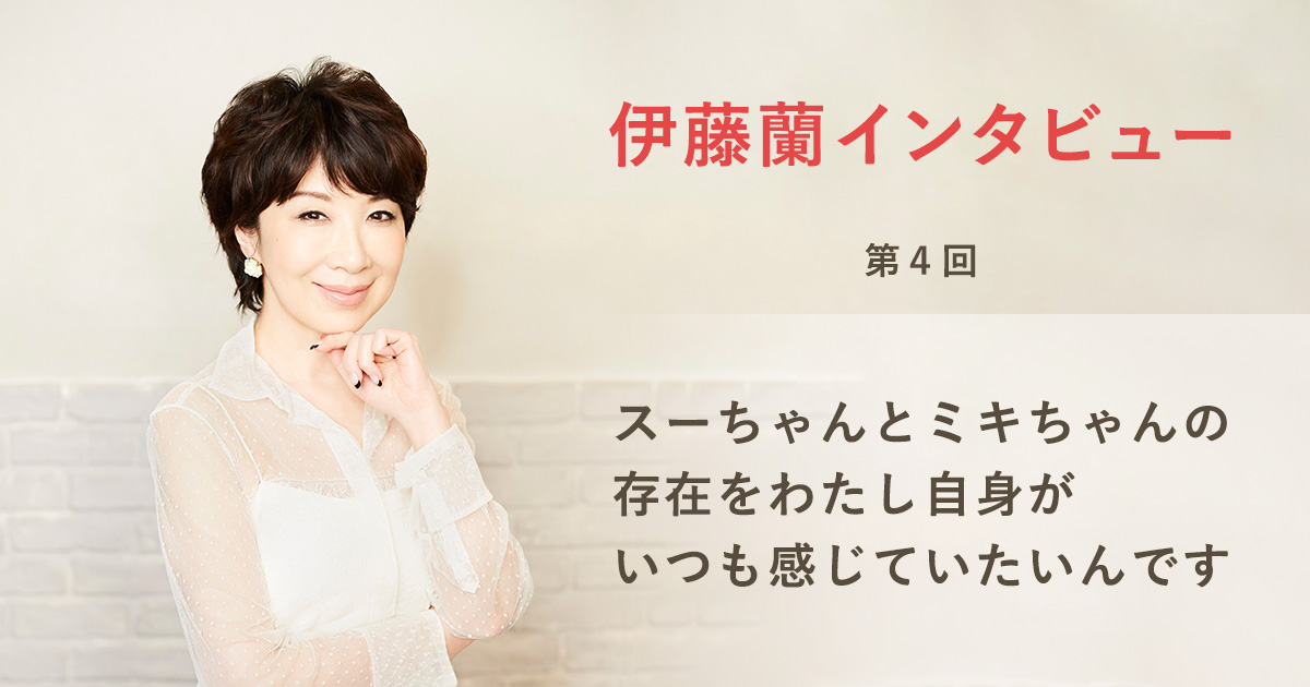 伊藤蘭インタビュー 最終回 スーちゃんとミキちゃんの存在をわたし自身がいつも感じていたいんです