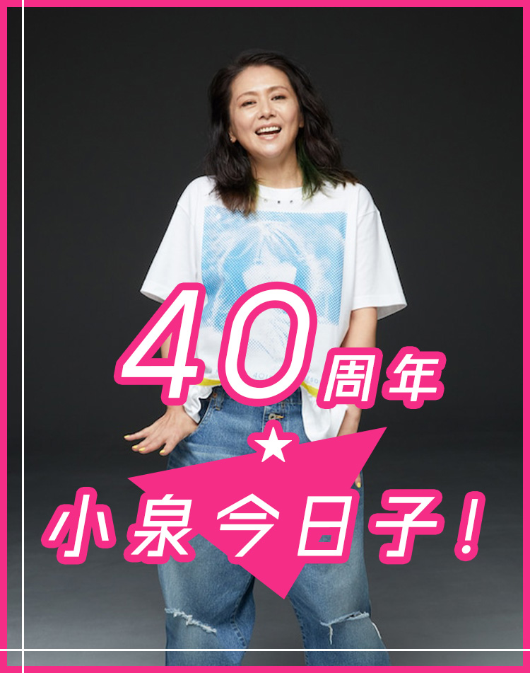 小泉今日子 限定 Tシャツ 40周年 レア - blog.knak.jp