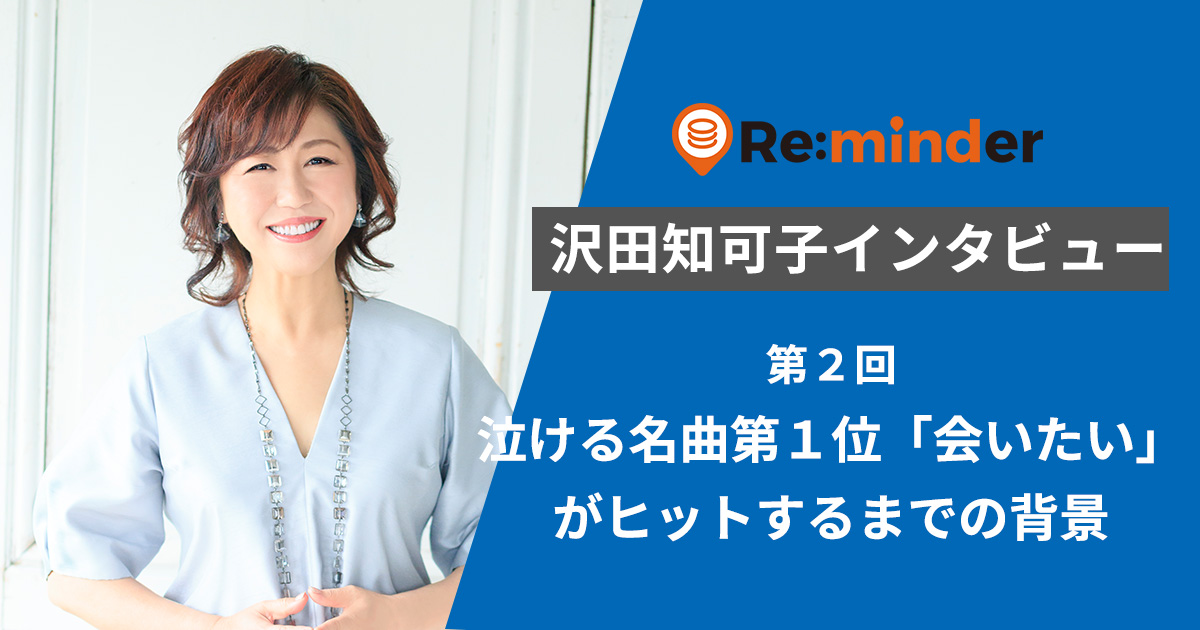 沢田知可子インタビュー 第2回：泣ける名曲第1位「会いたい」がヒットするまでの背景