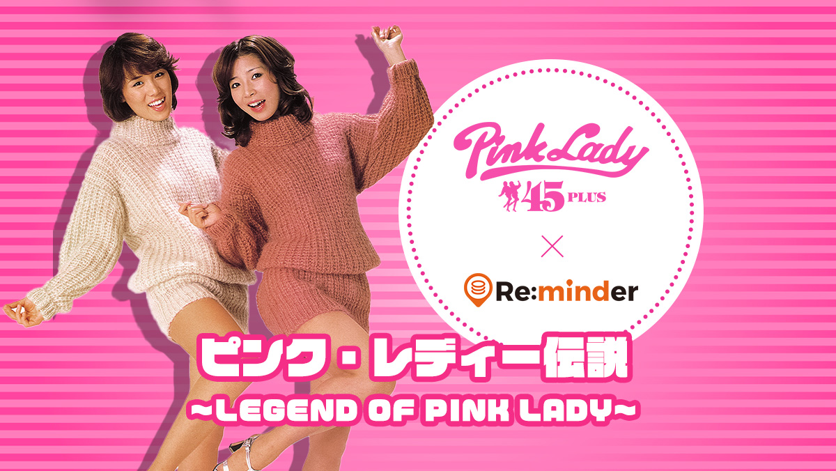 Re:minder×ピンク・レディー ピンク・レディー伝説～LEGEND OF PINK LADY～
