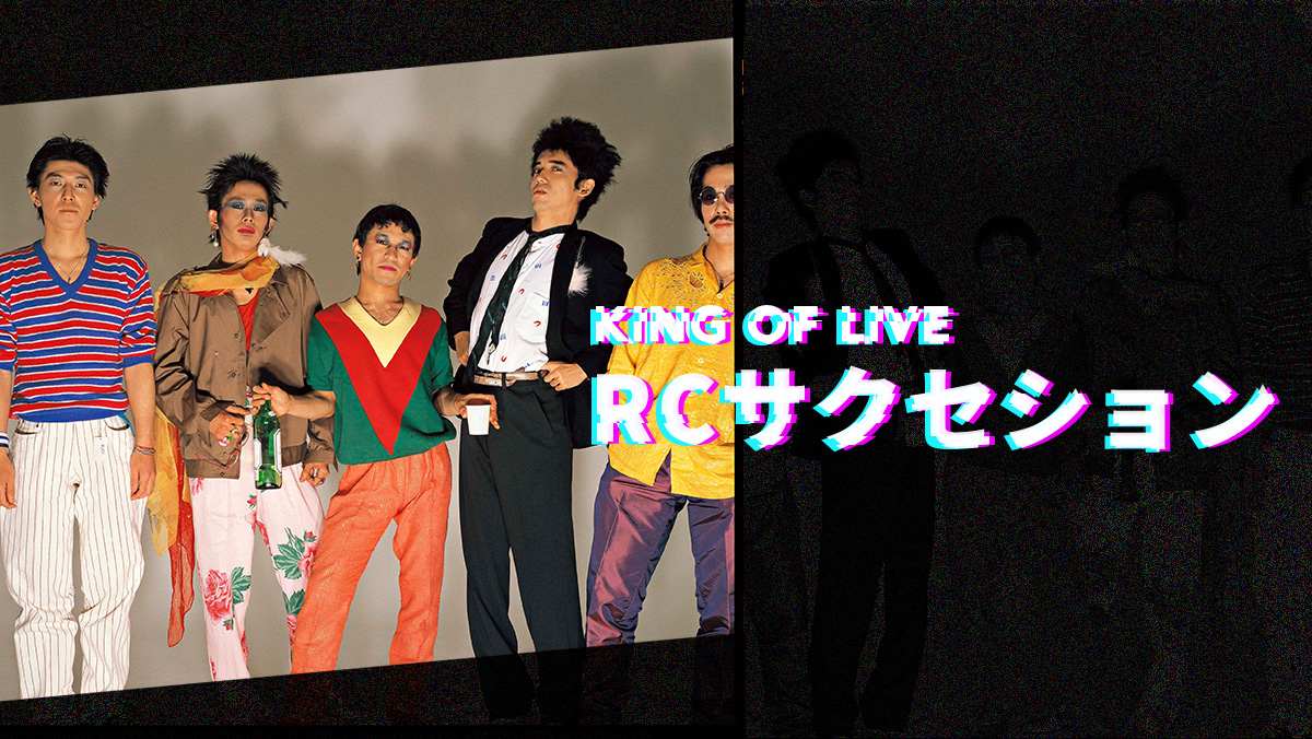 Amazon.co.jp: RC SUCCESSION AT BUDOHKAN武道館ライブ 1981年12