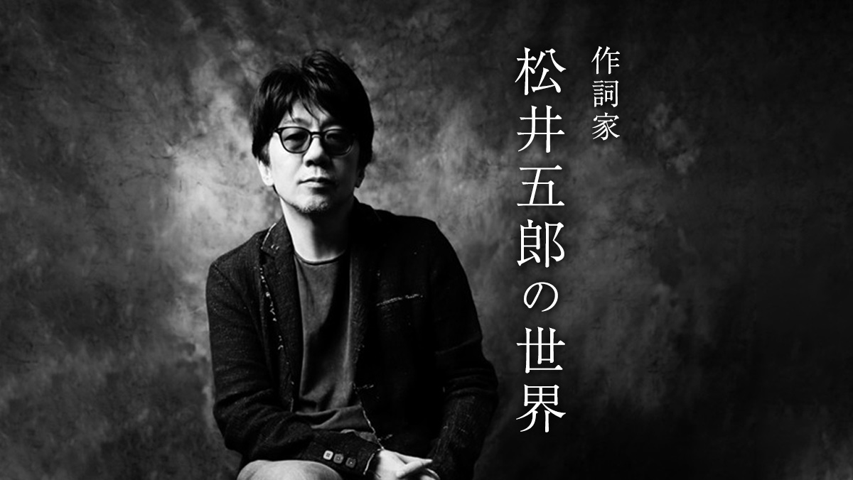 松井五郎 _ 松井五郎 玉置浩二 – Pebble Maths